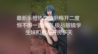 【新片速遞】   当代婚後男人真实现状,性格暴躁小媳妇欲求不满,发怒,不想干,你他妈就滚出去