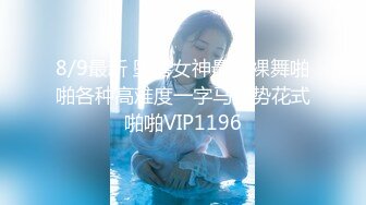 8/9最新 堕落女神最新裸舞啪啪各种高难度一字马姿势花式啪啪VIP1196