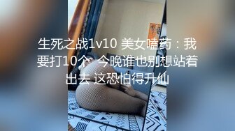 生死之战1v10 美女嗑药：我要打10个  今晚谁也别想站着出去 这恐怕得升仙