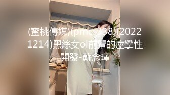 (蜜桃傳媒)(pmc-338)(20221214)黑絲女ol前輩的痙攣性開發-蘇念瑾