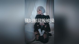 究极核弹！穷人女神有钱人母狗，推特实力金主【大魔王FQ】以淫为乐，夜夜做新郎，玩肏各种长腿气质外围3P露出调教 (12)