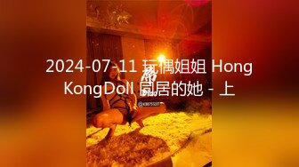 2024-07-11 玩偶姐姐 HongKongDoll 同居的她 - 上