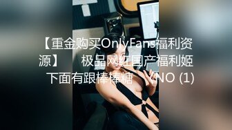 【重金购买OnlyFans福利资源】▶▶极品网红国产福利姬ღ下面有跟棒棒糖ღ〈NO (1)