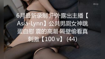 6月最新录制 户外露出主播【Asia-Lynn】公共男厕女神跳蛋自慰 震的高潮 隔壁偷看真刺激【100 v】 (44)