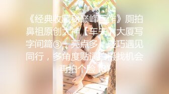 《魔手外购秘极品神作》气质美女如云女厕逼脸同框偸拍多位高跟小姐姐方便，赏脸又赏逼各种女神级别少女少妇近景2K (6)