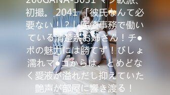 200GANA-3031 マジ軟派、初撮。 2041 「彼氏なんて必要ない！？」医療事務で働いている清楚系お姉さん！チ●ポの魅力には勝てず！びしょ濡れマ●コからは、とめどなく愛液が溢れだし抑えていた艶声が部屋に響き渡る！