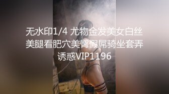 无水印1/4 尤物金发美女白丝美腿看肥穴美臀假屌骑坐套弄诱惑VIP1196