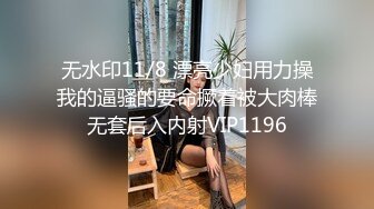 无水印11/8 漂亮少妇用力操我的逼骚的要命撅着被大肉棒无套后入内射VIP1196