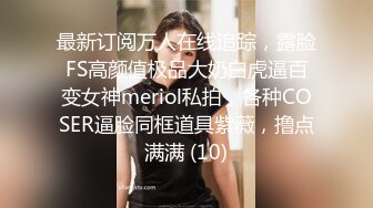 最新订阅万人在线追踪，露脸FS高颜值极品大奶白虎逼百变女神meriol私拍，各种COSER逼脸同框道具紫薇，撸点满满 (10)