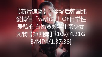 【新片速遞】 ✨零零后韩国纯爱情侣「yayhee」OF日常性爱私拍 白嫩萝莉学生系少女尤物【第四弹】(10v)[4.21GB/MP4/1:37:38]