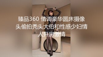 臻品360 情调豪华圆床摄像头偷拍秃头大伯和性感少妇情人开房激情