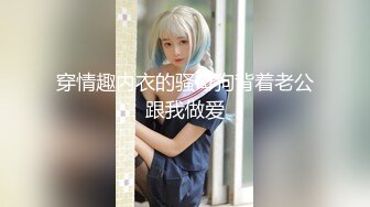 穿情趣内衣的骚母狗背着老公跟我做爱