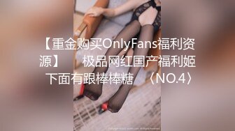 【重金购买OnlyFans福利资源】▶▶极品网红国产福利姬ღ下面有跟棒棒糖ღ〈NO.4〉