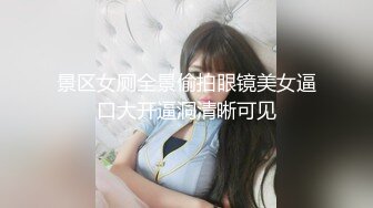 景区女厕全景偷拍眼镜美女逼口大开逼洞清晰可见