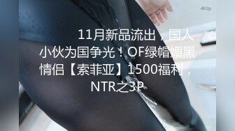 ⚫️⚫️11月新品流出，国人小伙为国争光！OF绿帽媚黑情侣【索菲亚】1500福利，NTR之3P