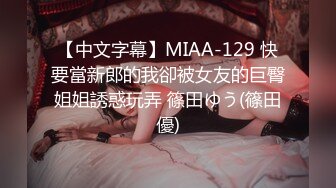 【中文字幕】MIAA-129 快要當新郎的我卻被女友的巨臀姐姐誘惑玩弄 篠田ゆう(篠田優)