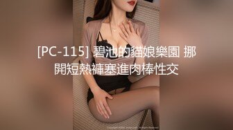 [PC-115] 碧池的貓娘樂園 挪開短熱褲塞進肉棒性交