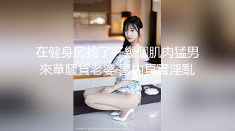 在全是肉棒完全勃起的学生的素人男生宿舍 派去内射几次都OK的爆乳痴女人妻。