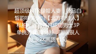 超顶级NTR绿帽人妻，极品白皙韵味美少妇【北方有佳人】私拍，邀约各界成功男士3P单挑无套BB肏肿，刷锅狠人原版2K画质 (15)