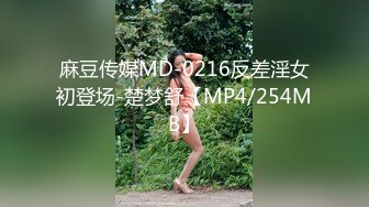 麻豆传媒MD-0216反差淫女初登场-楚梦舒【MP4/254MB】