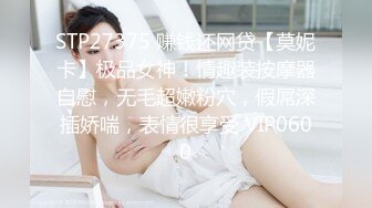 STP27375 赚钱还网贷【莫妮卡】极品女神！情趣装按摩器自慰，无毛超嫩粉穴，假屌深插娇喘，表情很享受 VIP0600