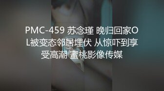 PMC-459 苏念瑾 晚归回家OL被变态邻居埋伏 从惊吓到享受高潮 蜜桃影像传媒