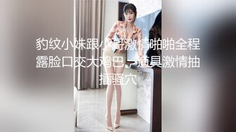 豹纹小妹跟小哥激情啪啪全程露脸口交大鸡巴，道具激情抽插骚穴