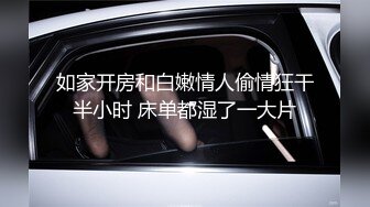 如家开房和白嫩情人偷情狂干半小时 床单都湿了一大片