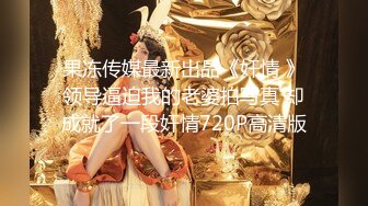 高颜值清秀女神短裙紧身T恤，性感身材前凸后翘，奶子鼓胀甜美容颜看的兽性大发扑上去掰穴品尝骑乘啪啪猛插