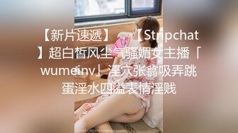 【新片速遞】  ✨【Stripchat】超白皙风尘气骚媚女主播「wumeinv」淫穴张翕吸弄跳蛋淫水四溢表情淫贱