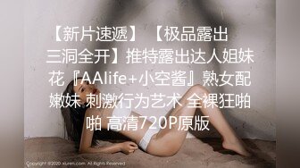 【新片速遞】 【极品露出❤️三洞全开】推特露出达人姐妹花『AAlife+小空酱』熟女配嫩妹 刺激行为艺术 全裸狂啪啪 高清720P原版 