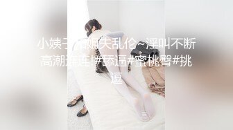  窈窕淑女君子好逑，高挑苗条的淑女型女神，老哥也太狠了，用吃奶的力气狠操她 啪啪啪地响，妹子张大嘴巴表情扭曲