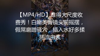 【MP4/HD】难得大尺度收费秀！白嫩美臀镜头前摇摆，假屌磨蹭骚穴，插入水好多揉搓流白浆