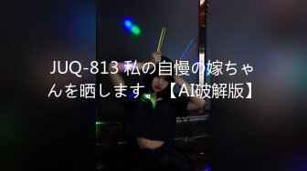 JUQ-813 私の自慢の嫁ちゃんを晒します。【AI破解版】