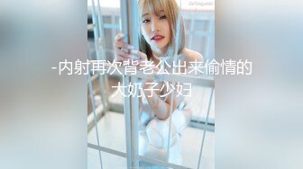 听说她老公也看91，看能不能看通过这个大屁股领回去这个野女人