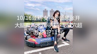 10/16最新 女神老师黑张开大腿瓣开淫穴网袜多毛骚穴超诱人VIP1196