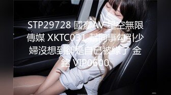 STP29728 國產AV 星空無限傳媒 XKTC031 幫同事勾引少婦沒想到卻是自已被綠了 金銘 VIP0600