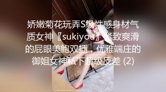 娇嫩菊花玩弄S级性感身材气质女神〖sukiyou〗紧致爽滑的屁眼美鲍双插，优雅端庄的御姐女神私下超级反差 (2)