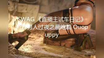 SWAG 《直播主试车日记》带新男人过夜之晨炮篇 Ouopuppy