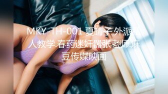 MKY-TH-001.夏晴子.外派私人教学.春药迷奸嚣张老师.麻豆传媒映画