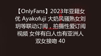 【OnlyFans】2023年亚籍女优 Ayakofuji 大奶风骚熟女刘玥等联动订阅，拍摄性爱订阅视频 女伴有白人也有亚洲人双女接吻 40