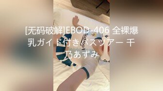 [无码破解]EBOD-406 全裸爆乳ガイド付きバスツアー 千乃あずみ