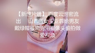 【2023-10-11】和女儿许久没缠绵 途中她闺蜜突然打电话过来 惊险有刺激