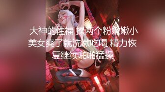 ★☆全网推荐☆★★☆极品流出☆★重磅福利八月最新流出❤️私房售价160RMB❤️新品黑白头套双人组高清迷玩露脸良家少妇晓雅5V超清无水原档 (2)