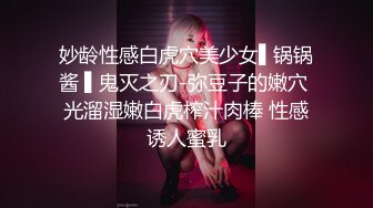 妙龄性感白虎穴美少女▌锅锅酱 ▌鬼灭之刃-弥豆子的嫩穴 光溜湿嫩白虎榨汁肉棒 性感诱人蜜乳