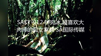 SAKY-012 钟宛冰 超喜欢大肉棒的痴女家教 SA国际传媒