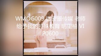 WMOG009 微密圈传媒 老师给予我的特殊教育 明里柚 VIP0600