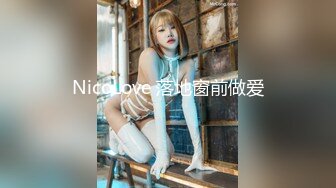 NicoLove 落地窗前做爱