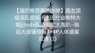 【强烈推荐重磅炸弹】直击顶级淫乱现场！上流社会推特大咖jjbsdx私拍肉欲大轰趴~极品大波骚母狗3P4P人体盛宴双通 (1)