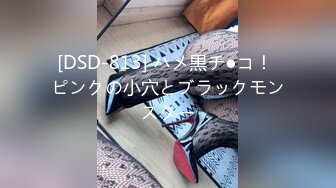 [DSD-813] ハメ黒チ●コ！ ピンクの小穴とブラックモンスター